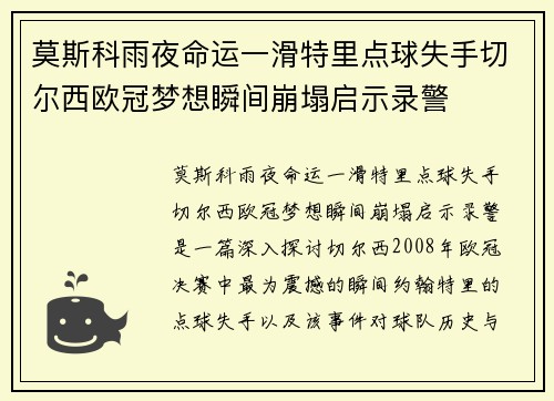 莫斯科雨夜命运一滑特里点球失手切尔西欧冠梦想瞬间崩塌启示录警
