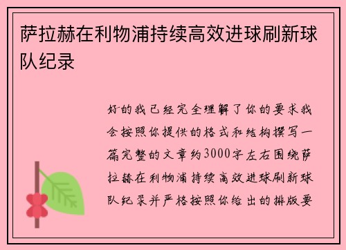 萨拉赫在利物浦持续高效进球刷新球队纪录