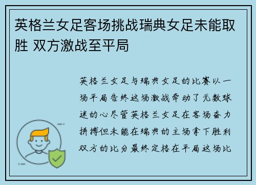 英格兰女足客场挑战瑞典女足未能取胜 双方激战至平局