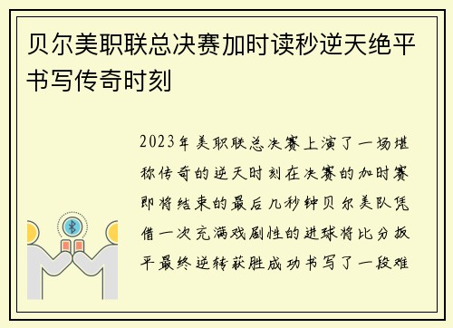 贝尔美职联总决赛加时读秒逆天绝平书写传奇时刻 贝尔美职联总决赛加时读秒逆天绝平书写传奇时刻
