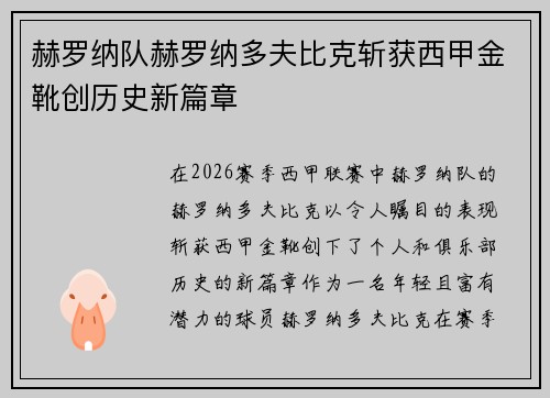 赫罗纳队赫罗纳多夫比克斩获西甲金靴创历史新篇章