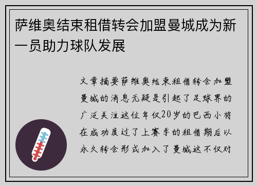 萨维奥结束租借转会加盟曼城成为新一员助力球队发展
