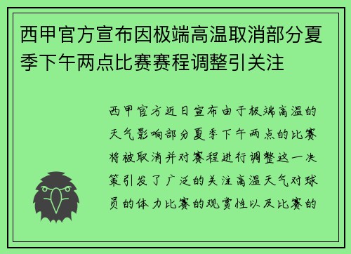 西甲官方宣布因极端高温取消部分夏季下午两点比赛赛程调整引关注
