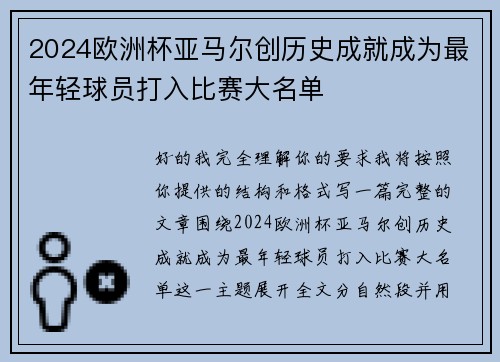 2024欧洲杯亚马尔创历史成就成为最年轻球员打入比赛大名单 2024欧洲杯亚马尔创历史成就成为最年轻球员打入比赛大名单