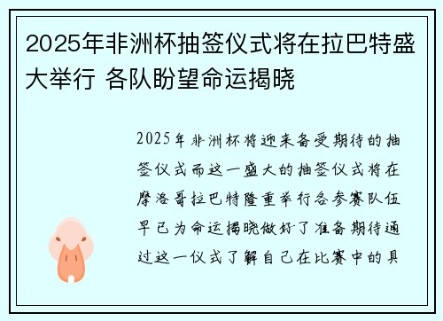 2025年非洲杯抽签仪式将在拉巴特盛大举行 各队盼望命运揭晓
