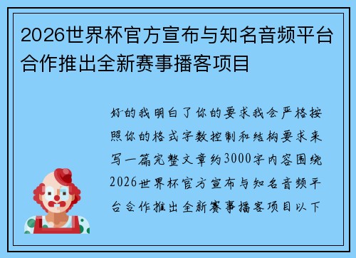 2026世界杯官方宣布与知名音频平台合作推出全新赛事播客项目