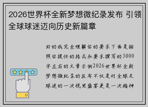 2026世界杯全新梦想微纪录发布 引领全球球迷迈向历史新篇章