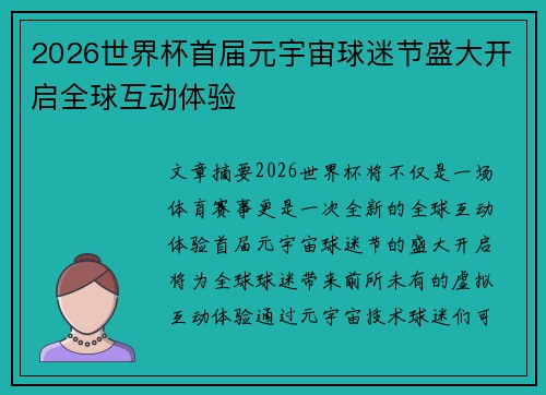 2026世界杯首届元宇宙球迷节盛大开启全球互动体验