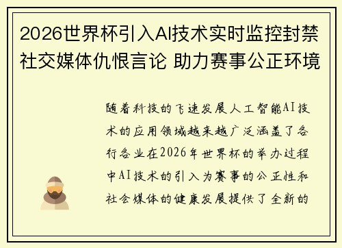 2026世界杯引入AI技术实时监控封禁社交媒体仇恨言论 助力赛事公正环境