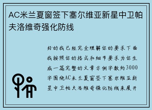 AC米兰夏窗签下塞尔维亚新星中卫帕夫洛维奇强化防线 AC米兰夏窗签下塞尔维亚新星中卫帕夫洛维奇强化防线