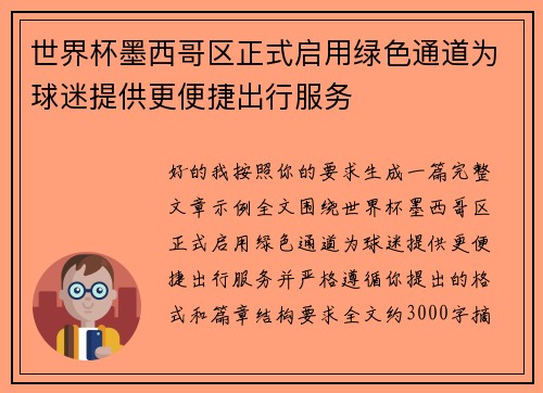 世界杯墨西哥区正式启用绿色通道为球迷提供更便捷出行服务