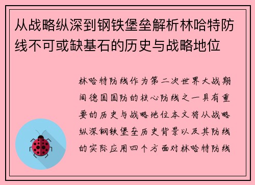 从战略纵深到钢铁堡垒解析林哈特防线不可或缺基石的历史与战略地位