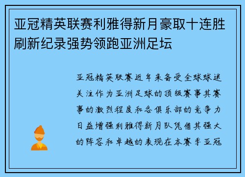 亚冠精英联赛利雅得新月豪取十连胜刷新纪录强势领跑亚洲足坛