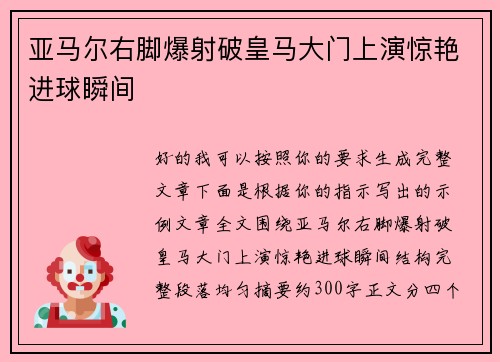 亚马尔右脚爆射破皇马大门上演惊艳进球瞬间