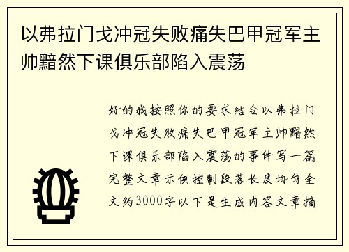 以弗拉门戈冲冠失败痛失巴甲冠军主帅黯然下课俱乐部陷入震荡