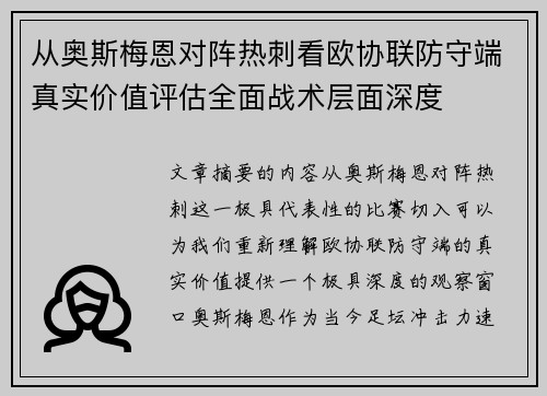 从奥斯梅恩对阵热刺看欧协联防守端真实价值评估全面战术层面深度