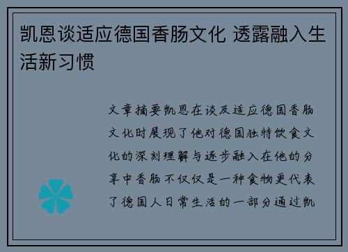凯恩谈适应德国香肠文化 透露融入生活新习惯