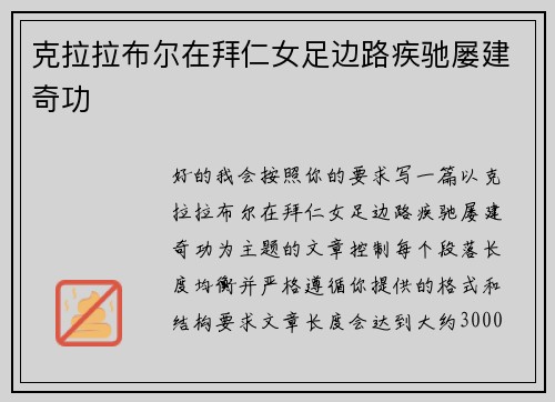 克拉拉布尔在拜仁女足边路疾驰屡建奇功