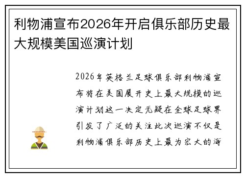 利物浦宣布2026年开启俱乐部历史最大规模美国巡演计划