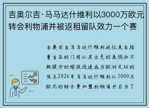 吉奥尔吉·马马达什维利以3000万欧元转会利物浦并被返租留队效力一个赛季