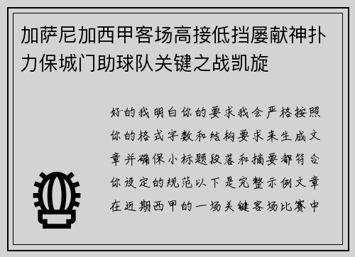 加萨尼加西甲客场高接低挡屡献神扑力保城门助球队关键之战凯旋