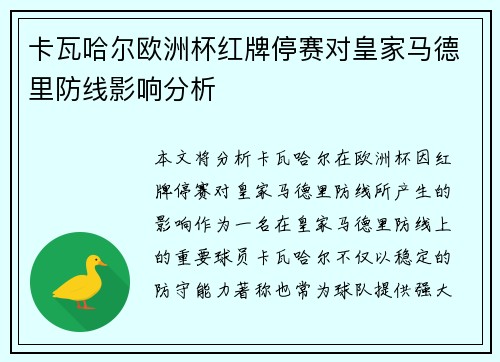 卡瓦哈尔欧洲杯红牌停赛对皇家马德里防线影响分析