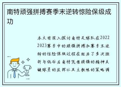 南特顽强拼搏赛季末逆转惊险保级成功