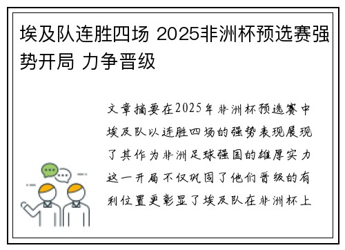埃及队连胜四场 2025非洲杯预选赛强势开局 力争晋级