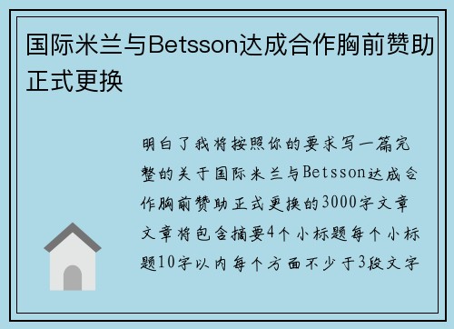 国际米兰与Betsson达成合作胸前赞助正式更换