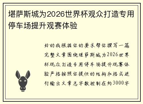 堪萨斯城为2026世界杯观众打造专用停车场提升观赛体验