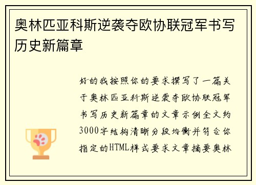 奥林匹亚科斯逆袭夺欧协联冠军书写历史新篇章
