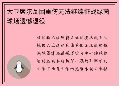 大卫席尔瓦因重伤无法继续征战绿茵球场遗憾退役