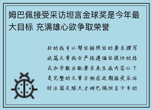姆巴佩接受采访坦言金球奖是今年最大目标 充满雄心欲争取荣誉