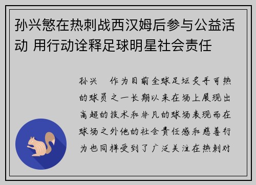 孙兴慜在热刺战西汉姆后参与公益活动 用行动诠释足球明星社会责任