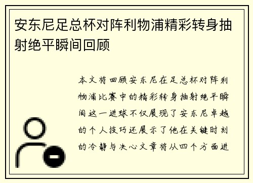 安东尼足总杯对阵利物浦精彩转身抽射绝平瞬间回顾
