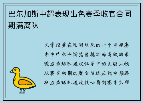 巴尔加斯中超表现出色赛季收官合同期满离队