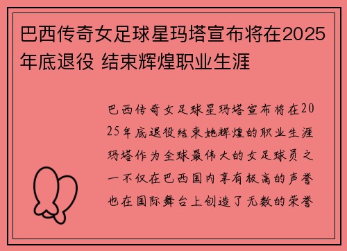 巴西传奇女足球星玛塔宣布将在2025年底退役 结束辉煌职业生涯