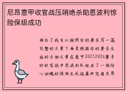 尼昂意甲收官战压哨绝杀助恩波利惊险保级成功