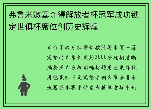 弗鲁米嫩塞夺得解放者杯冠军成功锁定世俱杯席位创历史辉煌