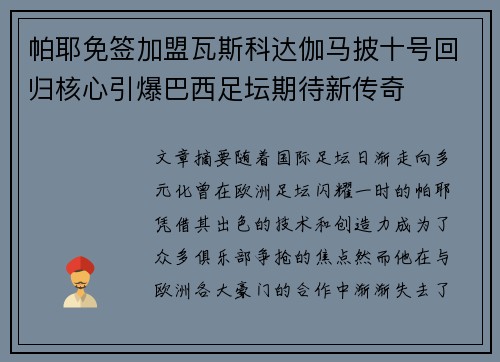 帕耶免签加盟瓦斯科达伽马披十号回归核心引爆巴西足坛期待新传奇