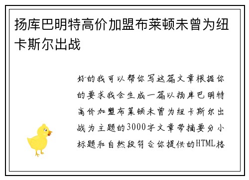 扬库巴明特高价加盟布莱顿未曾为纽卡斯尔出战