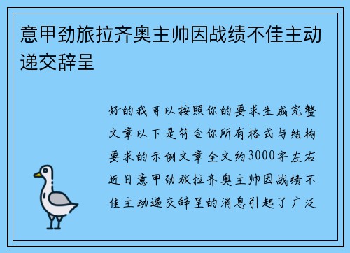 意甲劲旅拉齐奥主帅因战绩不佳主动递交辞呈 意甲劲旅拉齐奥主帅因战绩不佳主动递交辞呈
