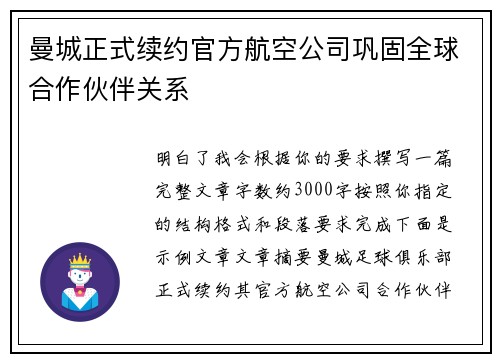 曼城正式续约官方航空公司巩固全球合作伙伴关系