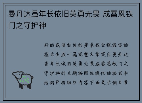 曼丹达虽年长依旧英勇无畏 成雷恩铁门之守护神