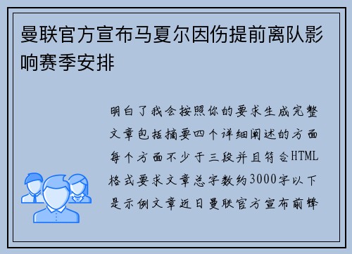 曼联官方宣布马夏尔因伤提前离队影响赛季安排