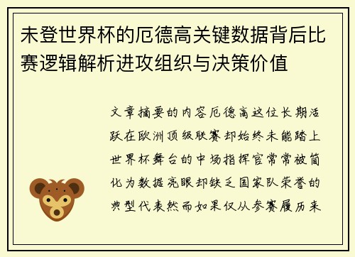未登世界杯的厄德高关键数据背后比赛逻辑解析进攻组织与决策价值