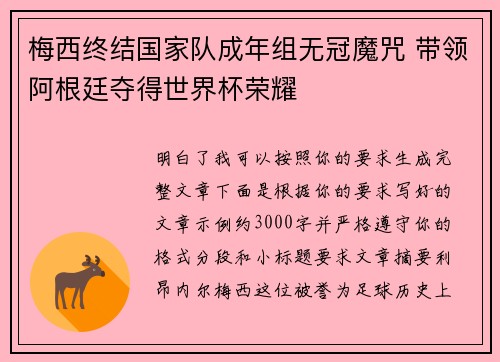梅西终结国家队成年组无冠魔咒 带领阿根廷夺得世界杯荣耀