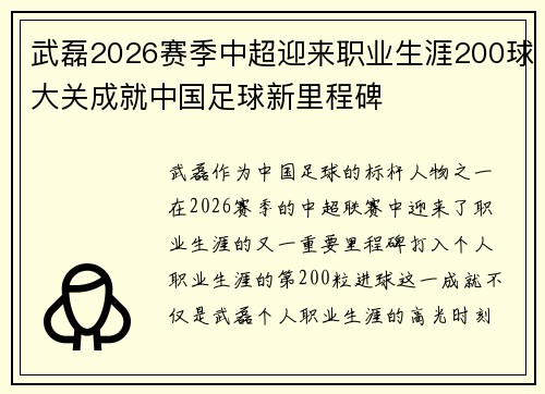 武磊2026赛季中超迎来职业生涯200球大关成就中国足球新里程碑