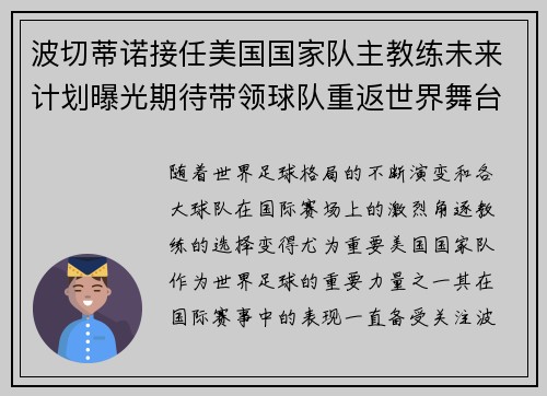 波切蒂诺接任美国国家队主教练未来计划曝光期待带领球队重返世界舞台 波切蒂诺接任美国国家队主教练未来计划曝光期待带领球队重返世界舞台