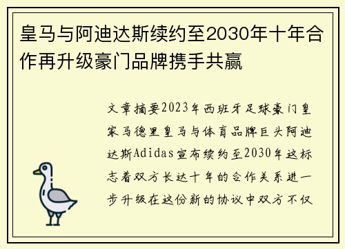 皇马与阿迪达斯续约至2030年十年合作再升级豪门品牌携手共赢